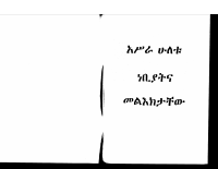 12ቱ_ነብያት.pdf